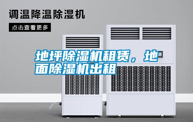 地坪除濕機租賃，地面除濕機出租