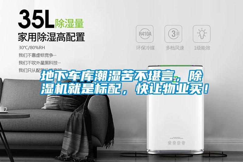 地下車庫潮濕苦不堪言，除濕機就是標配，快讓物業買！