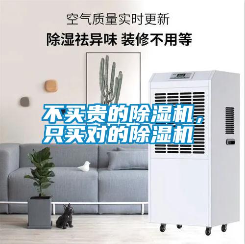不買貴的除濕機，只買對的除濕機