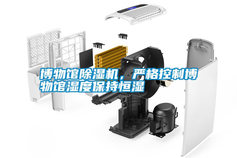 博物館除濕機，嚴格控制博物館濕度保持恒濕