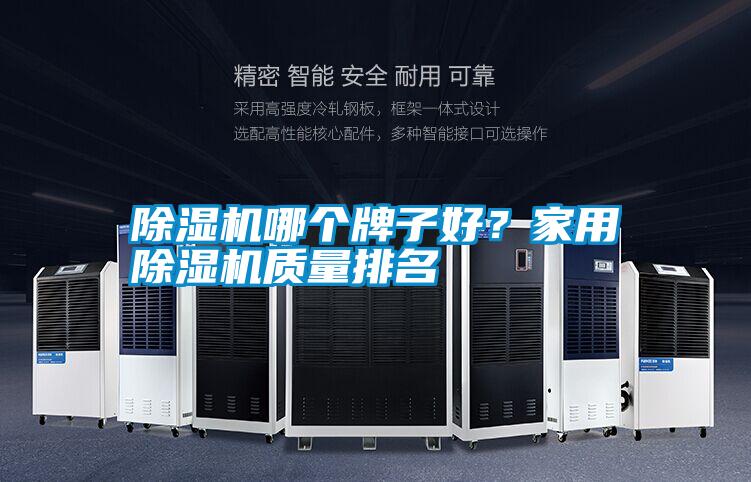 除濕機哪個牌子好？家用除濕機質量排名