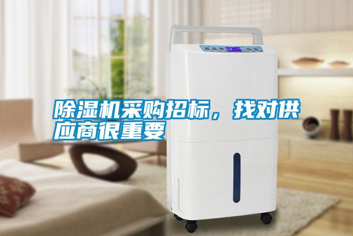 除濕機采購招標，找對供應商很重要