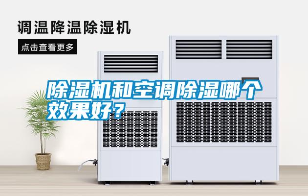 除濕機和空調除濕哪個效果好？