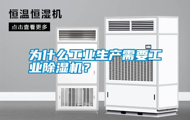 為什么工業生產需要工業除濕機？