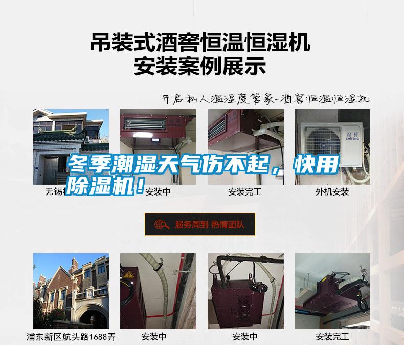 冬季潮濕天氣傷不起，快用除濕機！