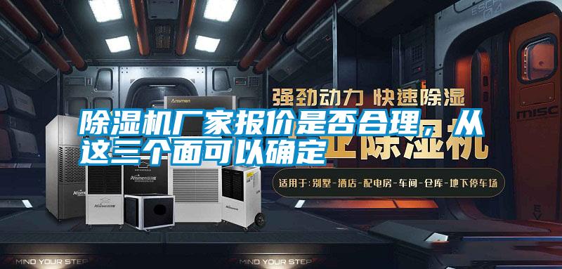 除濕機廠家報價是否合理，從這三個面可以確定