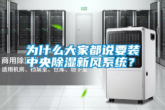 為什么大家都說要裝中央除濕新風系統？