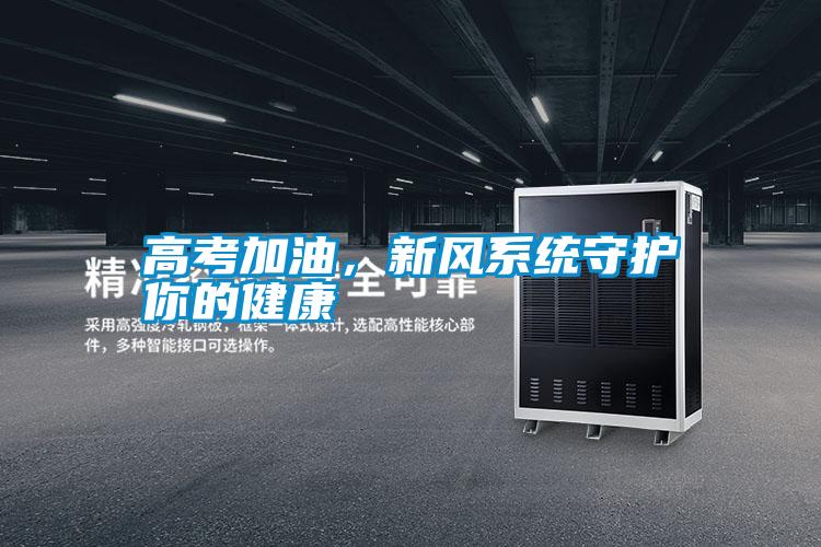 高考加油，新風系統守護你的健康