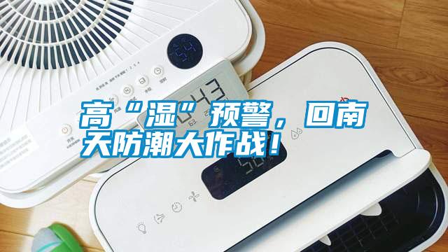 高“濕”預警，回南天防潮大作戰！