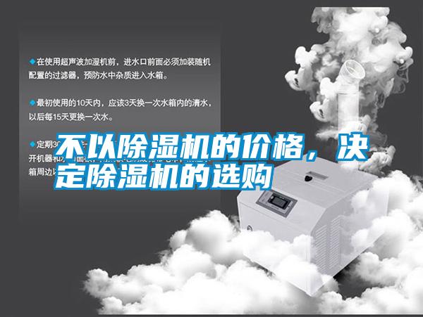 不以除濕機的價格，決定除濕機的選購