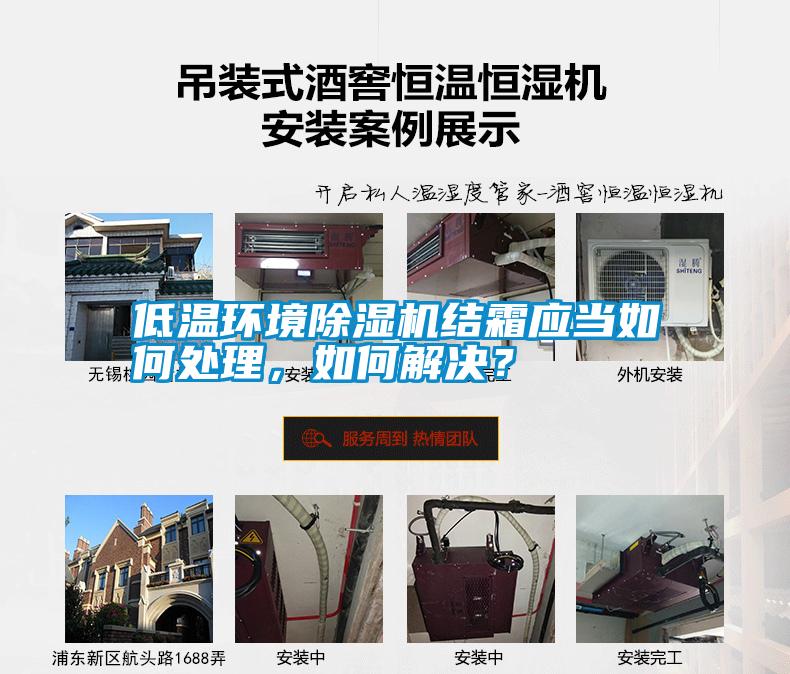 低溫環境除濕機結霜應當如何處理，如何解決？