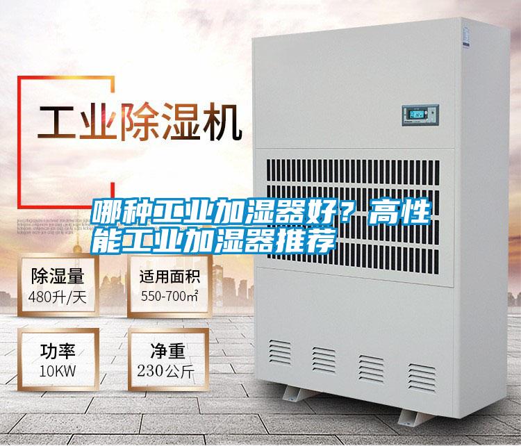 哪種工業加濕器好？高性能工業加濕器推薦
