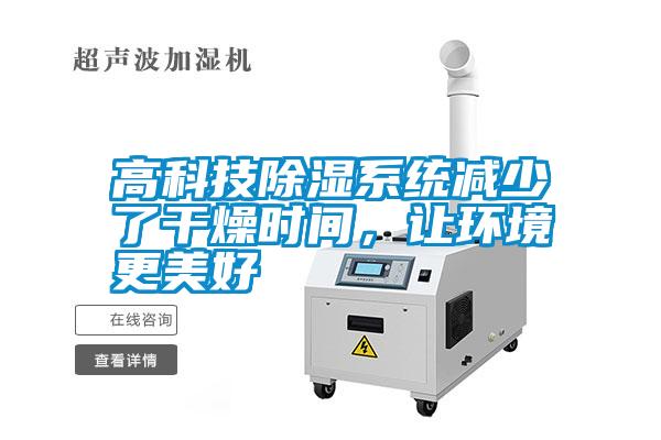 高科技除濕系統減少了干燥時間，讓環境更美好