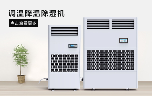 防冷凝水除濕機，讓食品更安全衛生
