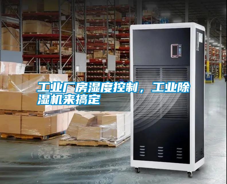 工業廠房濕度控制，工業除濕機來搞定