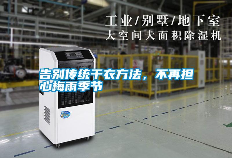 告別傳統干衣方法，不再擔心梅雨季節
