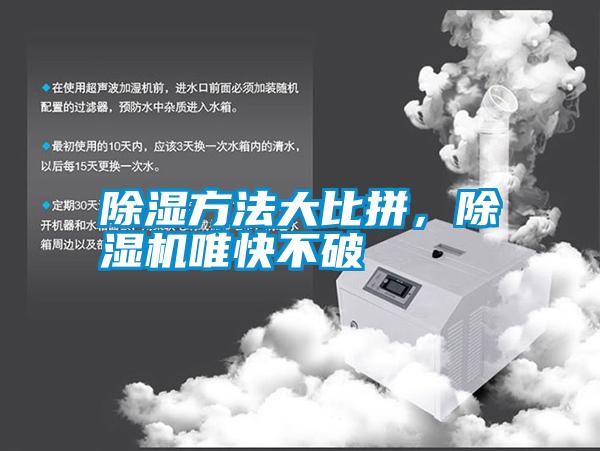 除濕方法大比拼，除濕機唯快不破