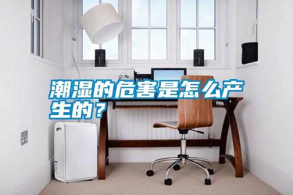 潮濕的危害是怎么產生的？