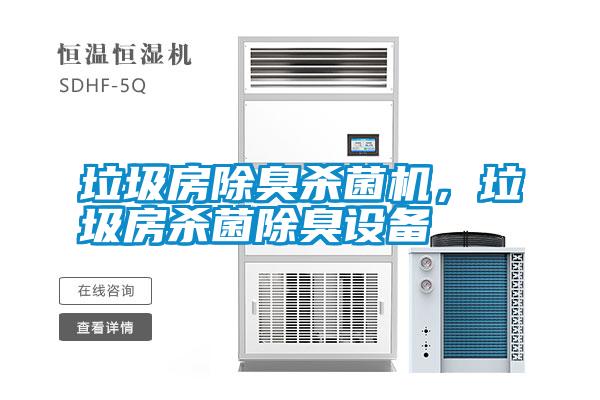 垃圾房除臭殺菌機,垃圾房殺菌除臭設備