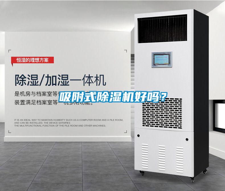 吸附式除濕機好嗎？