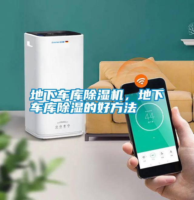 地下車庫除濕機，地下車庫除濕的好方法