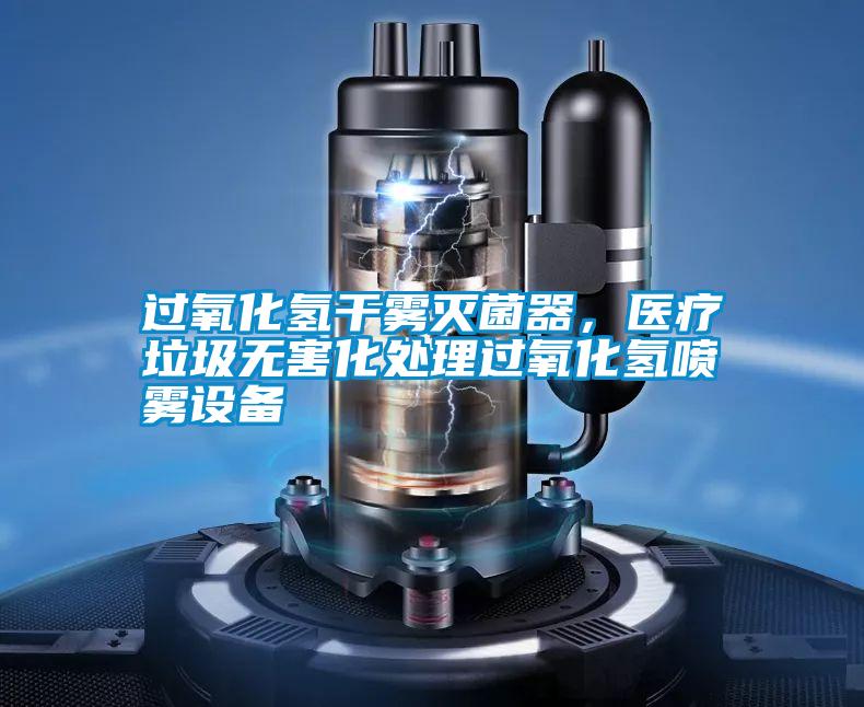 過氧化氫干霧滅菌器，醫療垃圾無害化處理過氧化氫噴霧設備
