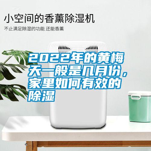 2022年的黃梅天一般是幾月份，家里如何有效的除濕