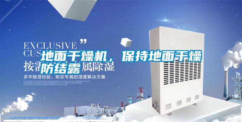 地面干燥機，保持地面干燥防結露
