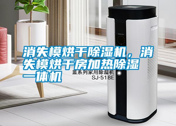 消失模烘干除濕機，消失模烘干房加熱除濕一體機