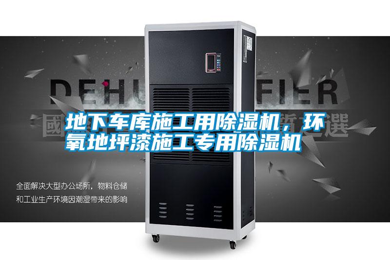 地下車庫施工用除濕機，環氧地坪漆施工專用除濕機