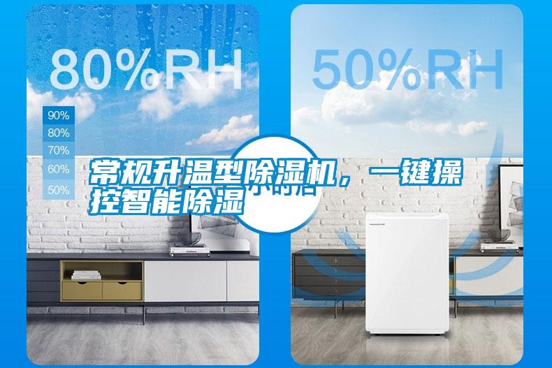常規升溫型除濕機，一鍵操控智能除濕