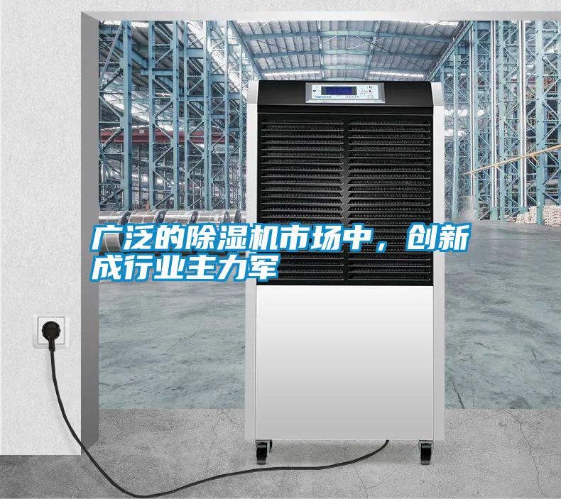 廣泛的除濕機市場中，創新成行業主力軍