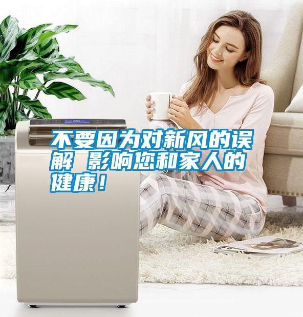 不要因為對新風的誤解 影響您和家人的健康！