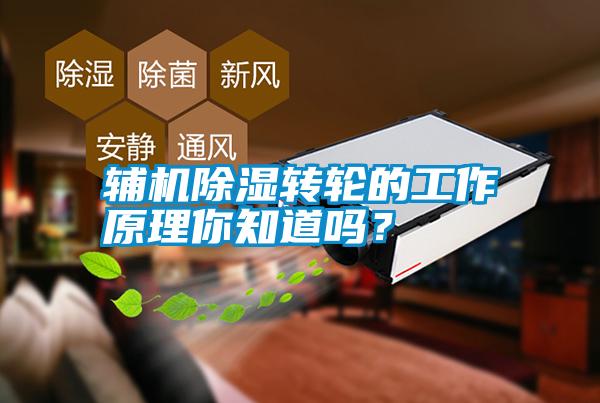 輔機除濕轉輪的工作原理你知道嗎？