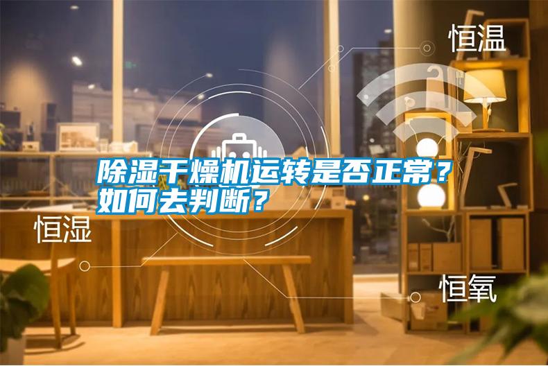 除濕干燥機運轉是否正常？如何去判斷？