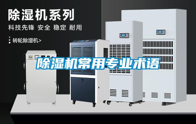 除濕機常用專業術語