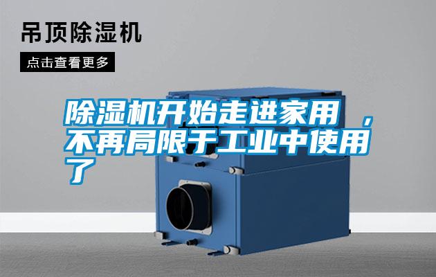 除濕機開始走進家用 ，不再局限于工業中使用了