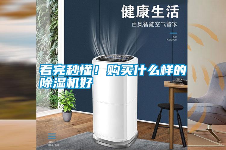 看完秒懂！購買什么樣的除濕機好