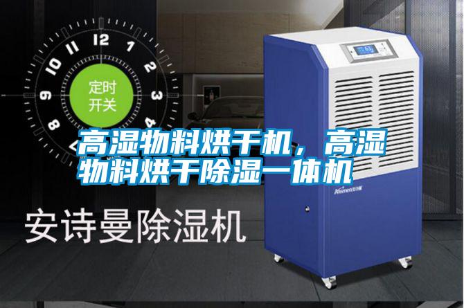 高濕物料烘干機，高濕物料烘干除濕一體機