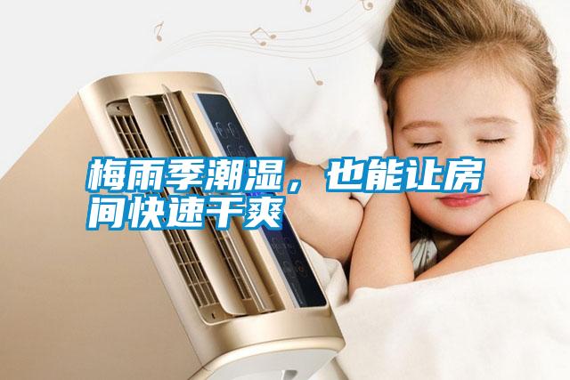 梅雨季潮濕，也能讓房間快速干爽