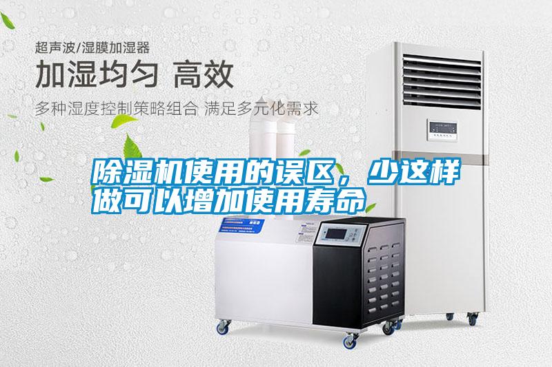 除濕機使用的誤區，少這樣做可以增加使用壽命
