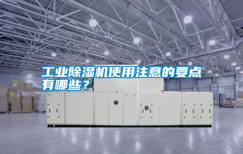 工業除濕機使用注意的要點有哪些？