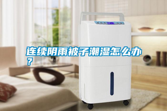 連續陰雨被子潮濕怎么辦？
