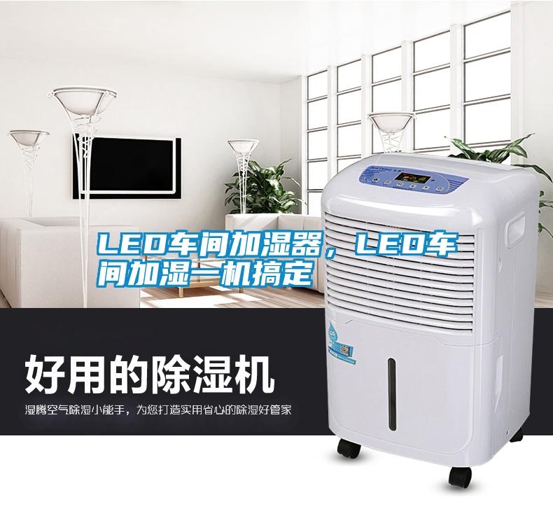 LED車間加濕器，LED車間加濕一機搞定