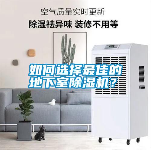 如何選擇最佳的地下室除濕機？