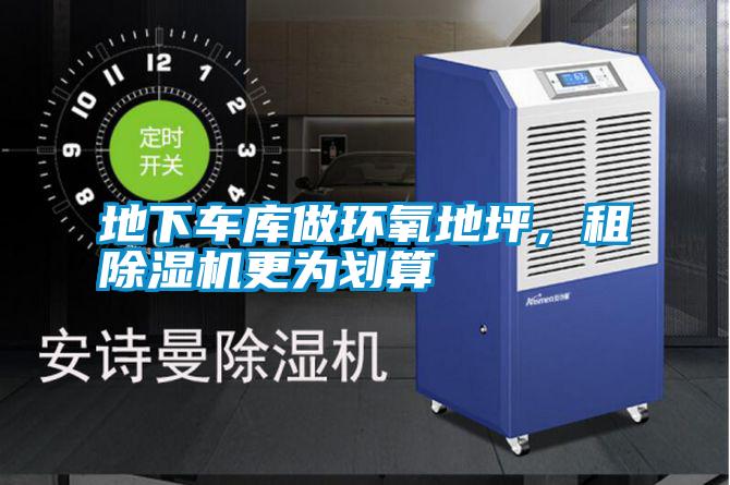 地下車庫做環氧地坪，租除濕機更為劃算