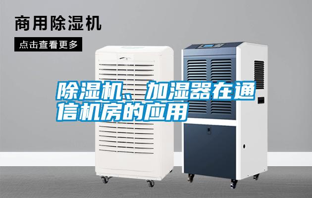 除濕機、加濕器在通信機房的應用