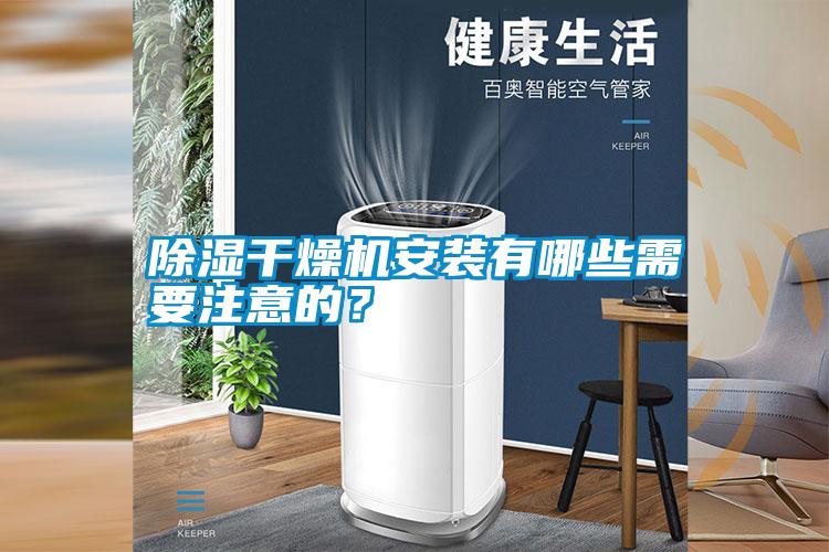 除濕干燥機安裝有哪些需要注意的？