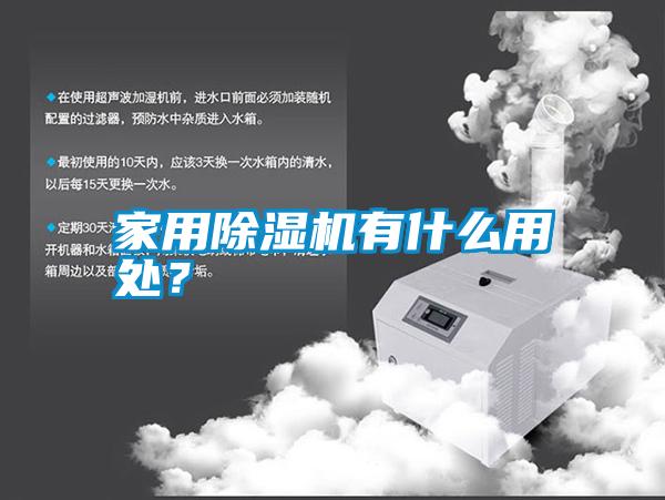 家用除濕機有什么用處？