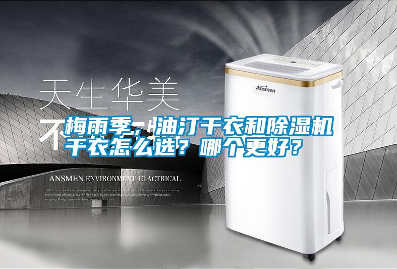 梅雨季，油汀干衣和除濕機干衣怎么選？哪個更好？
